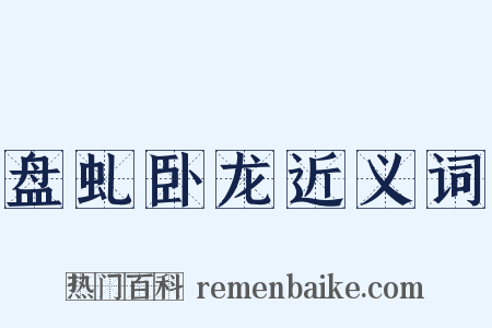 盘虬卧龙近义词是什么意思的图片